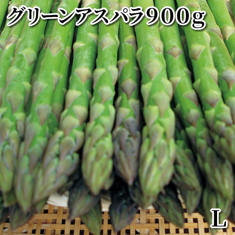 グリーンアスパラ９００ｇ　Ｌ 送料込み