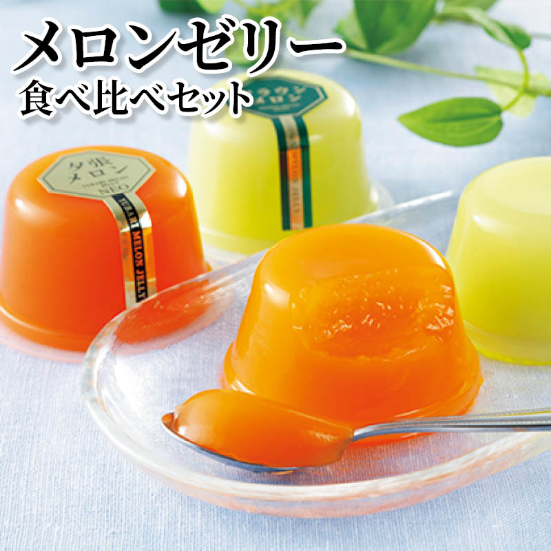 メロンゼリー食べ比べセット 送料込み