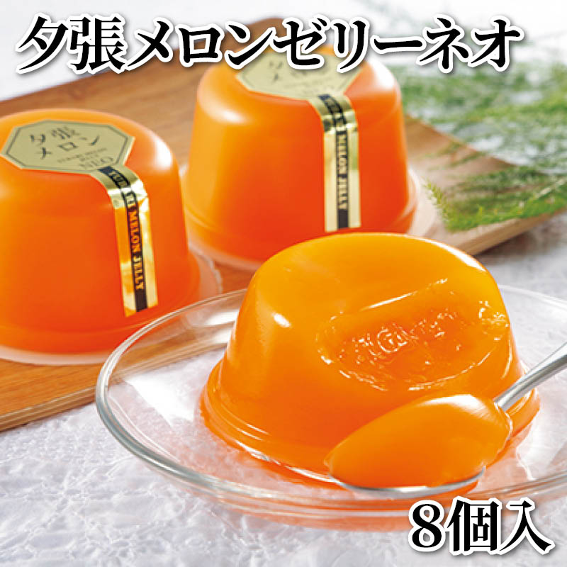 夕張メロンゼリーネオ　８個入 送料込み