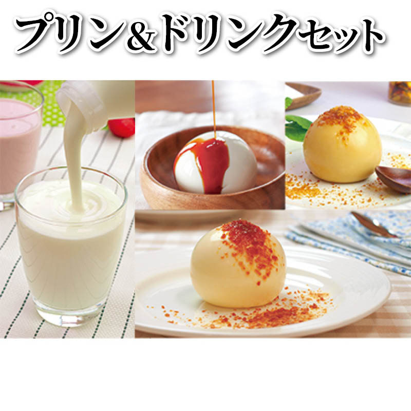 プリン＆ドリンクセット 送料込み
