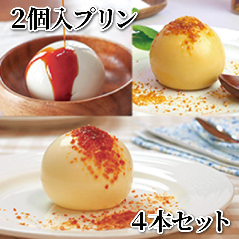 ２個入プリン　４本セット 送料込み