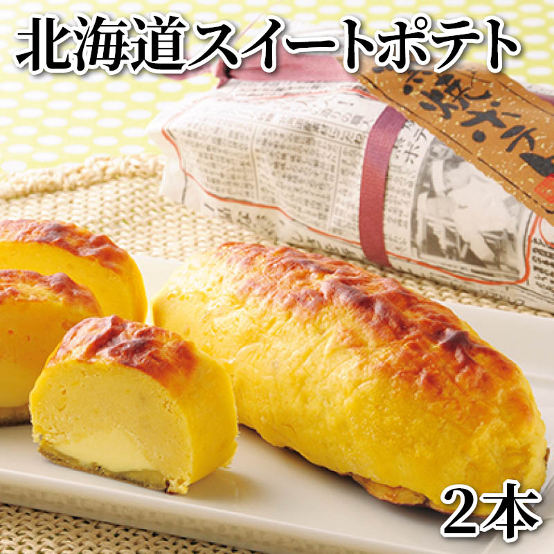 北海道スイートポテト　２本 送料込み
