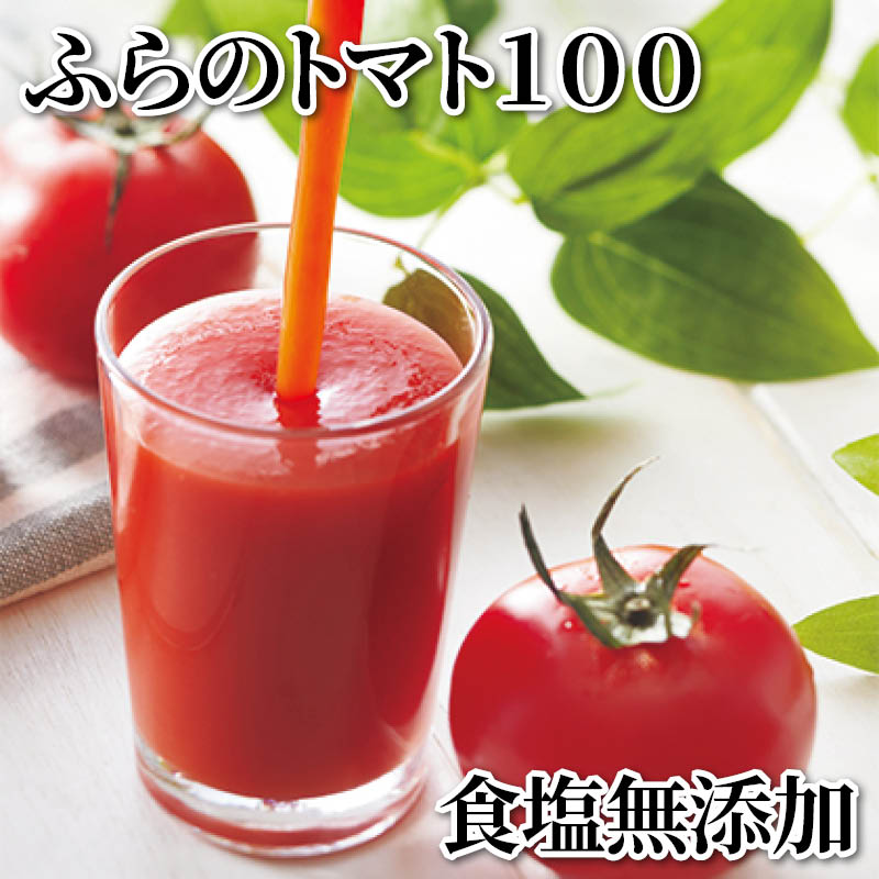 ふらのトマト１００　食塩無添加 送料込み