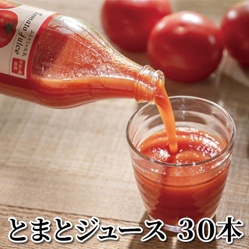 とまとジュース　３０本 送料込み