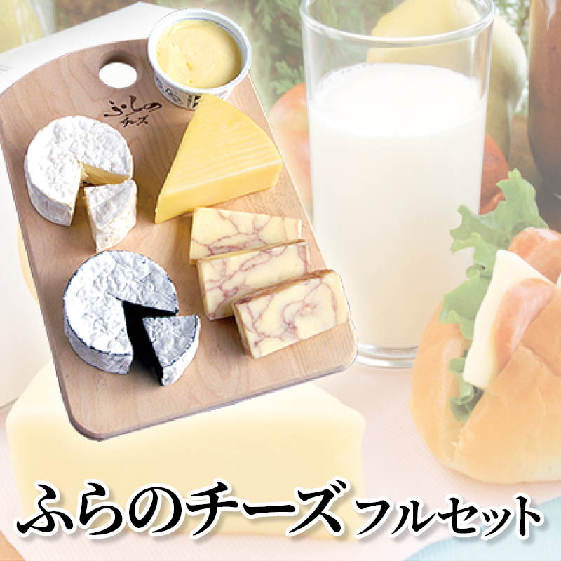 ふらのチーズフルセット 送料込み