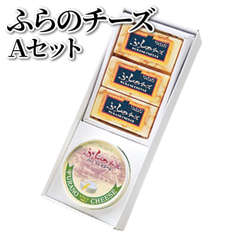 ふらのチーズＡセット 送料込み