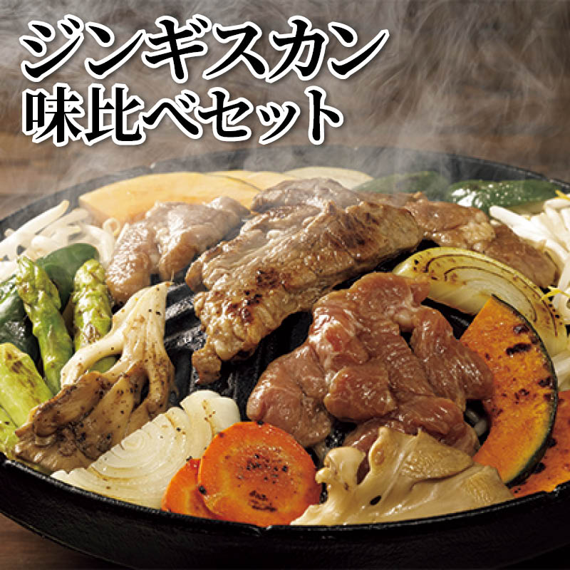 ジンギスカン味比べセット 送料込み
