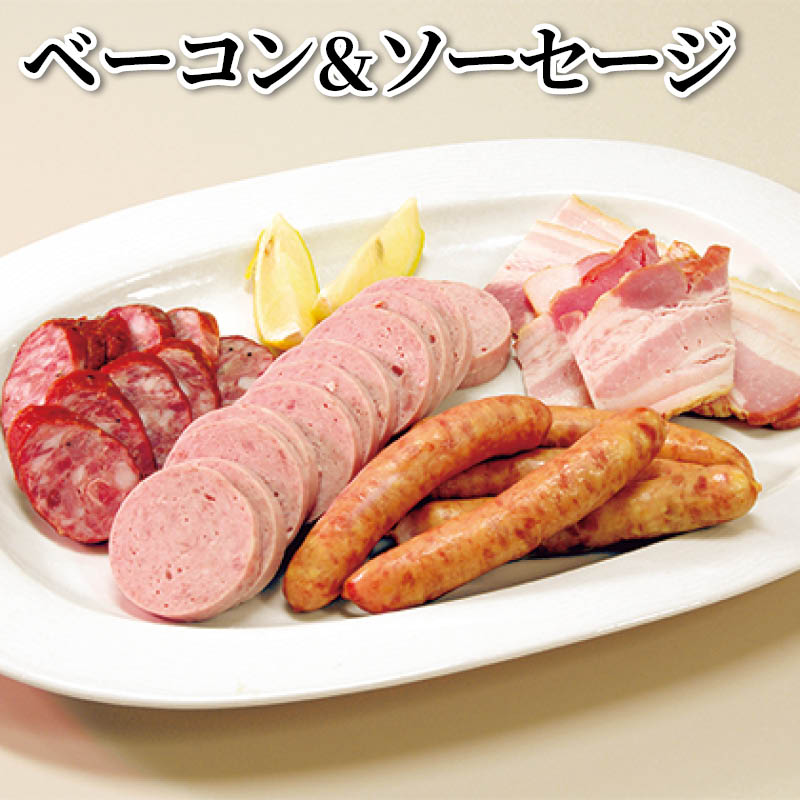 ベーコン＆ソーセージ 送料込み