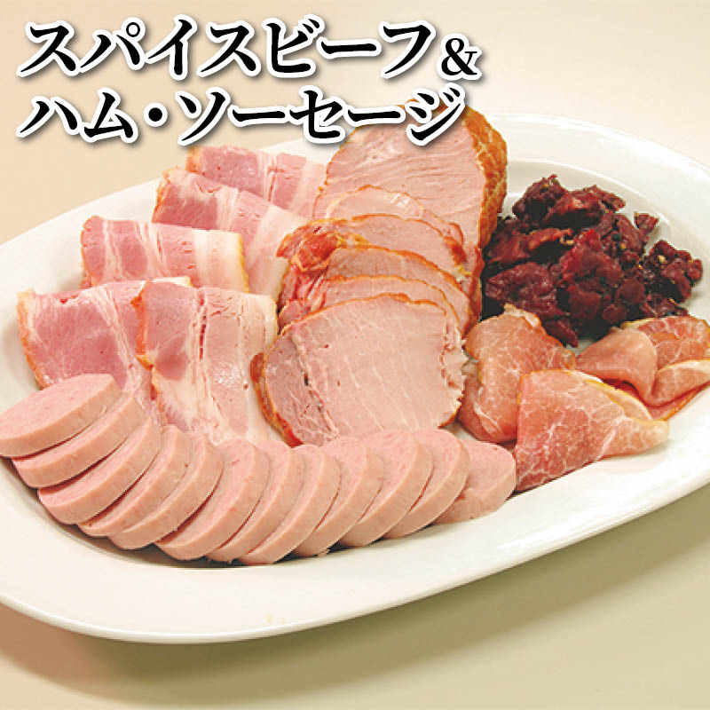 スパイスビーフ＆ハム・ソーセージ 送料込み