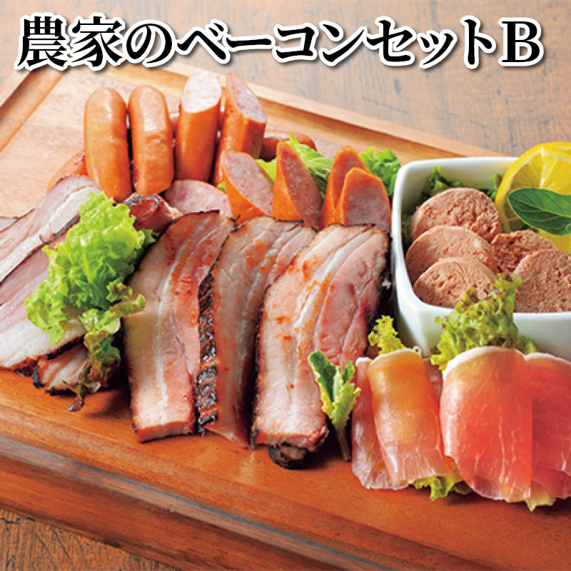 農家のベーコンセット　Ｂ 送料込み