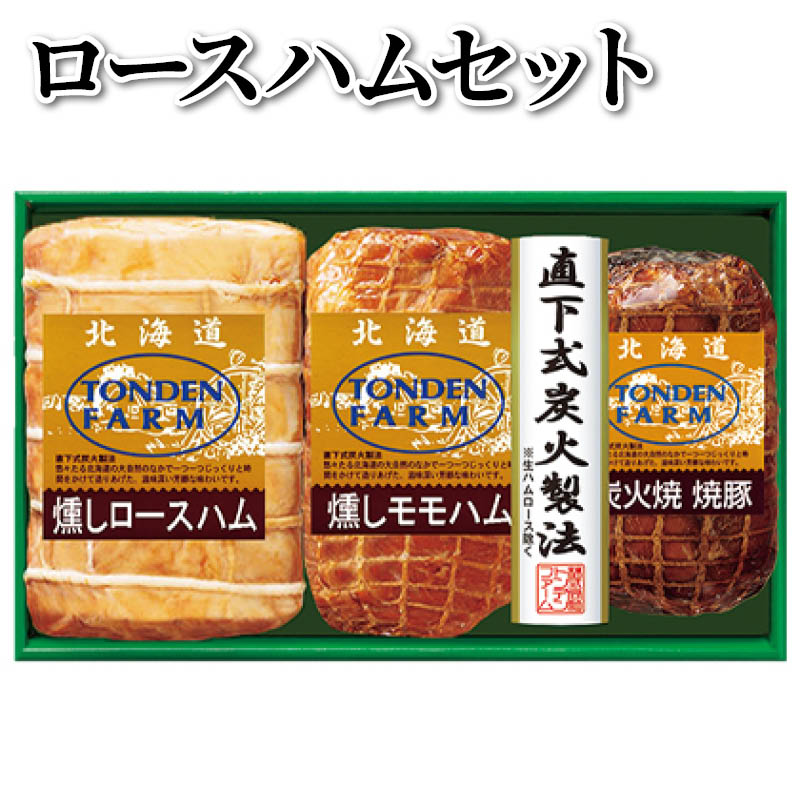 ロースハムセット 送料込み