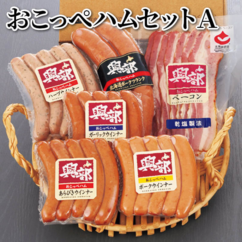 おこっぺハムセット　Ａ 送料込み