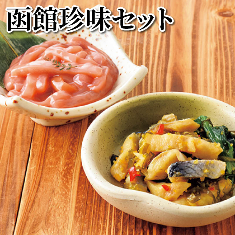 函館珍味セット 送料込み