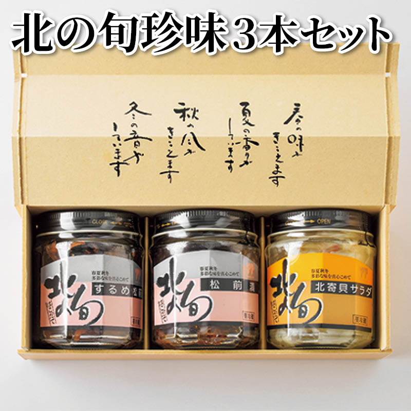 北の旬珍味３本セット 送料込み