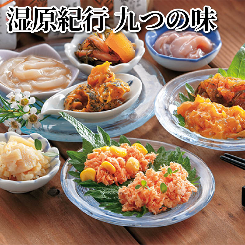 湿原紀行　九つの味 送料込み