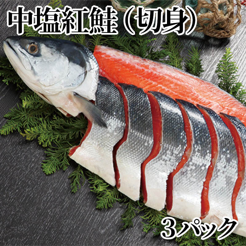 中塩紅鮭（切身）３パック 送料込み