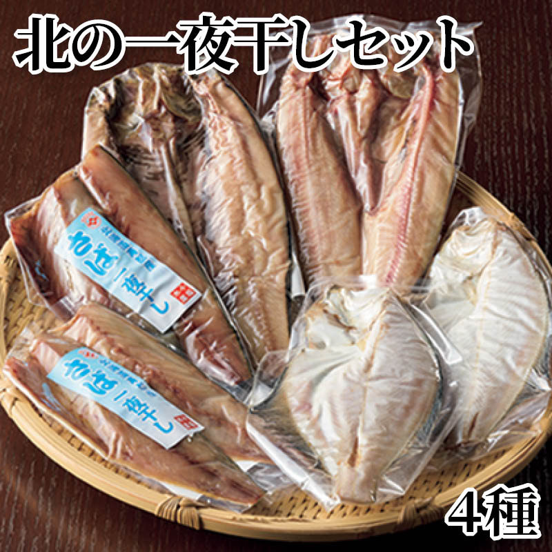 北の一夜干しセット　４種 送料込み