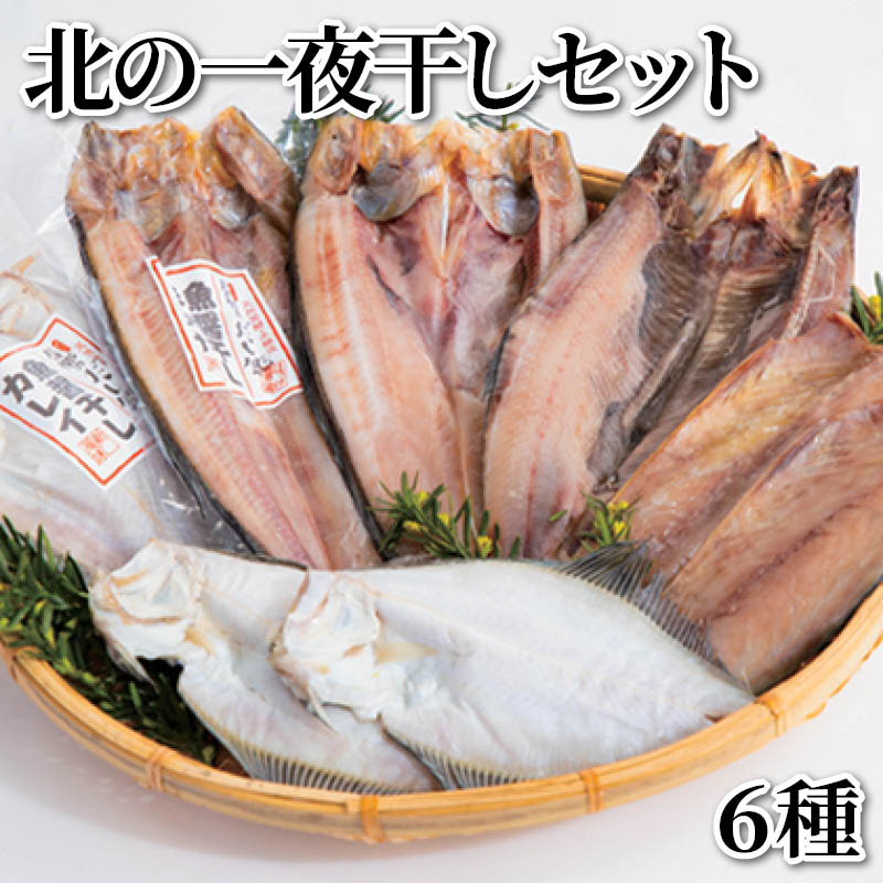 北の一夜干しセット　６種 送料込み