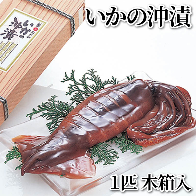 いかの沖漬　１匹　木箱入 送料込み