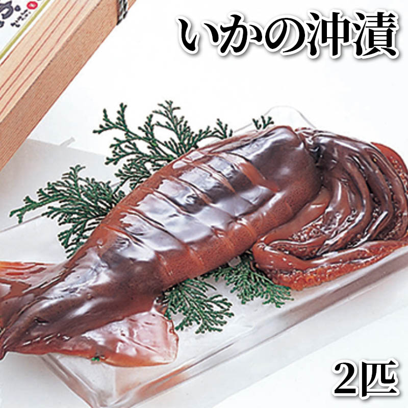 いかの沖漬　２匹 送料込み