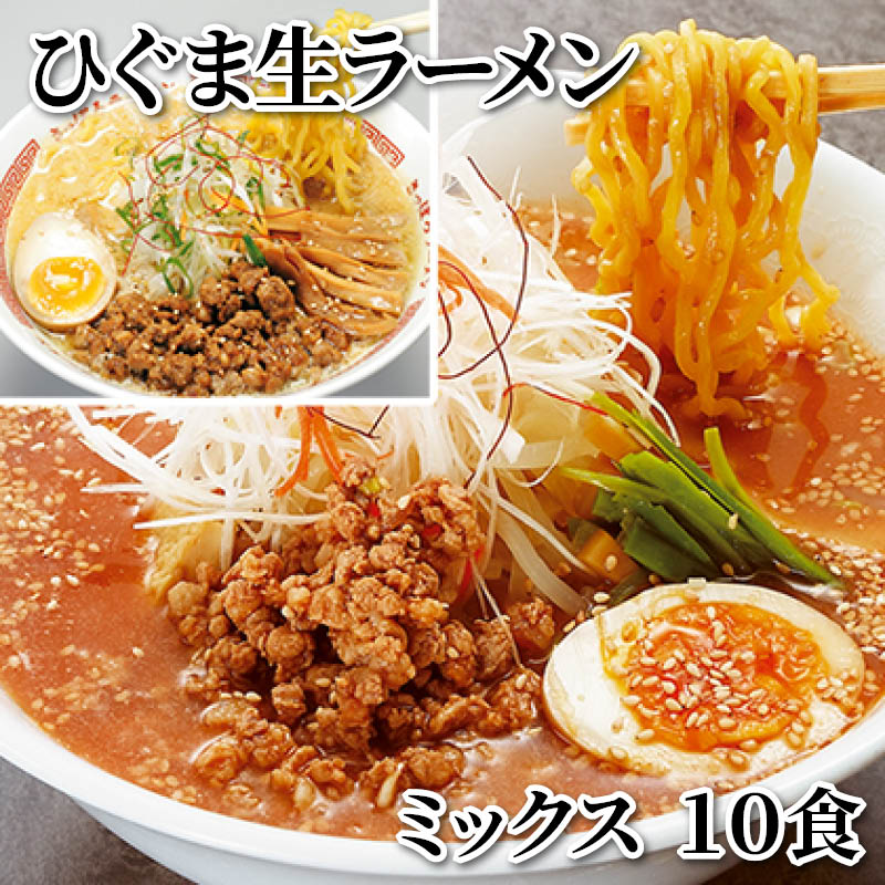 ひぐま生ラーメン　ミックス　１０食 送料込み