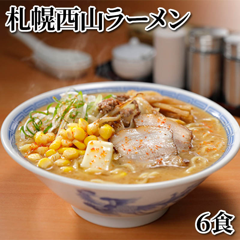 札幌西山ラーメン　６食 送料込み