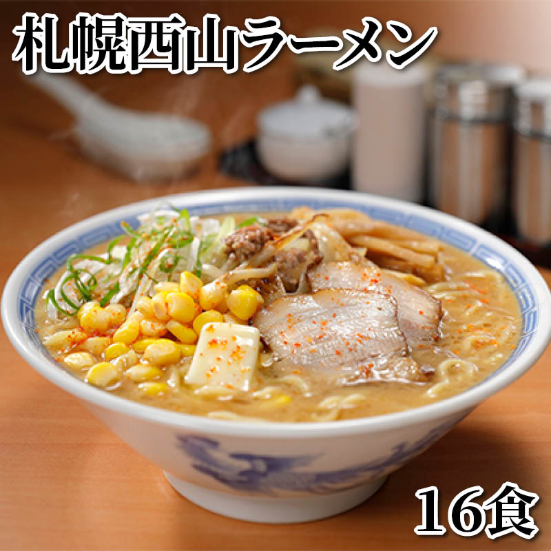 札幌西山ラーメン　１６食 送料込み