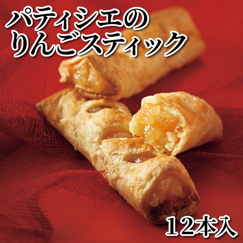 パティシエのりんごスティック　１２本入 送料込み