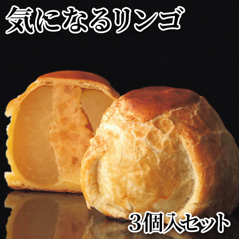 気になるリンゴ　３個入セット 送料込み