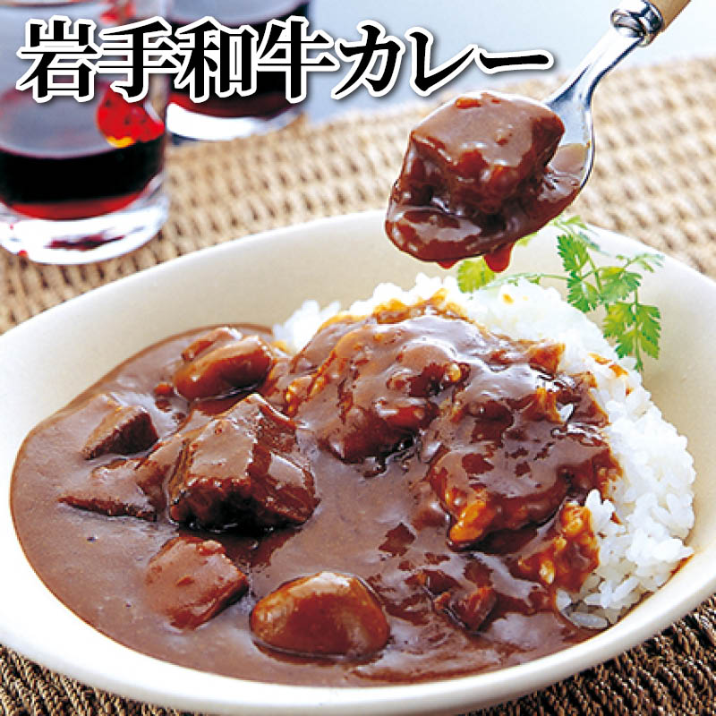 岩手和牛カレー 送料込み