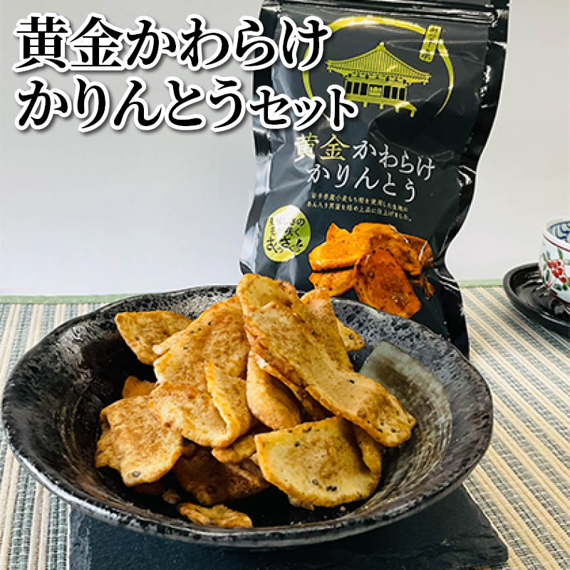 黄金かわらけかりんとうセット 送料込み