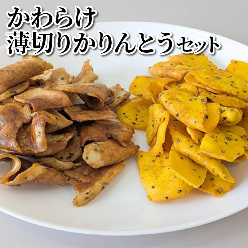 かわらけ薄切りかりんとうセット 送料込み