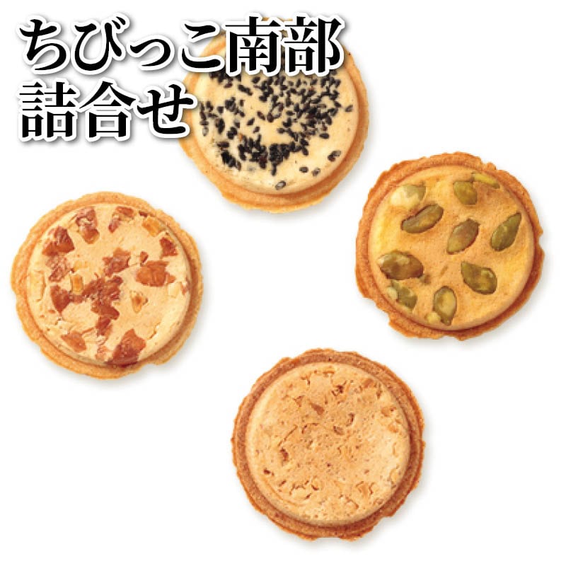 ちびっこ南部詰合せ 送料込み