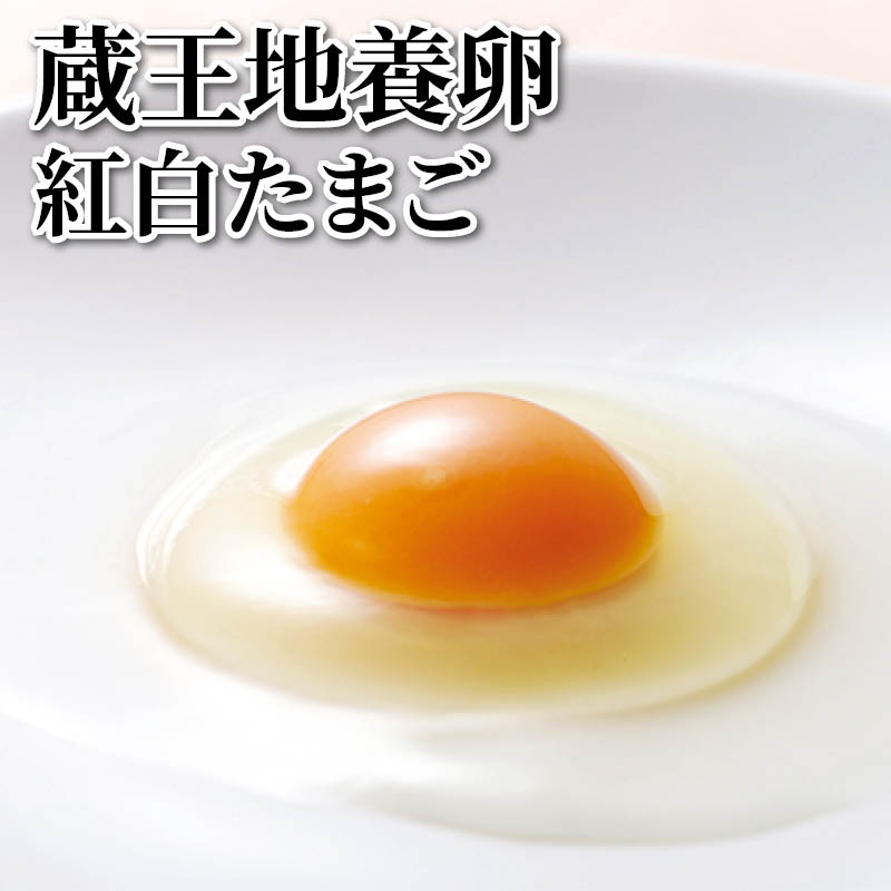 蔵王地養卵　紅白たまご 送料込み