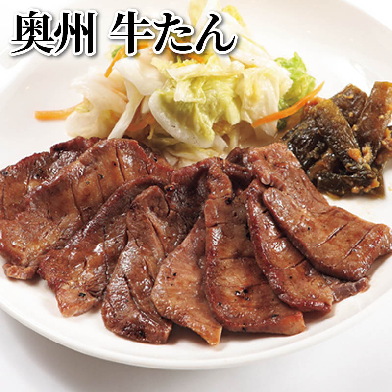 奥州　牛たん 送料込み