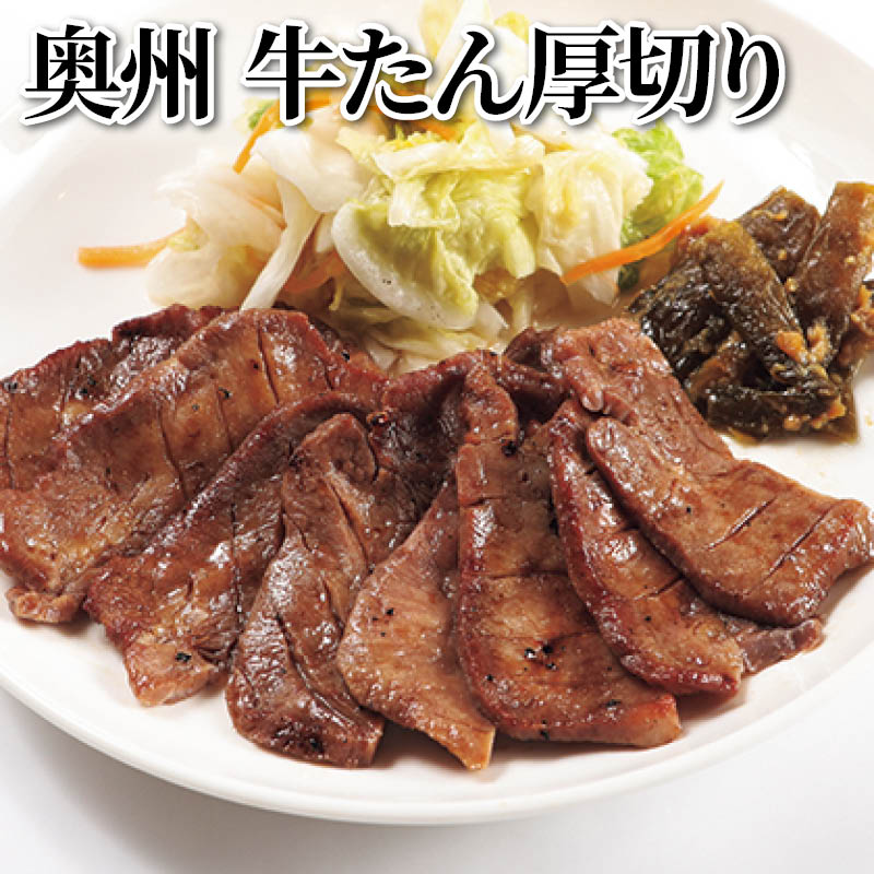 奥州　牛たん厚切り 送料込み