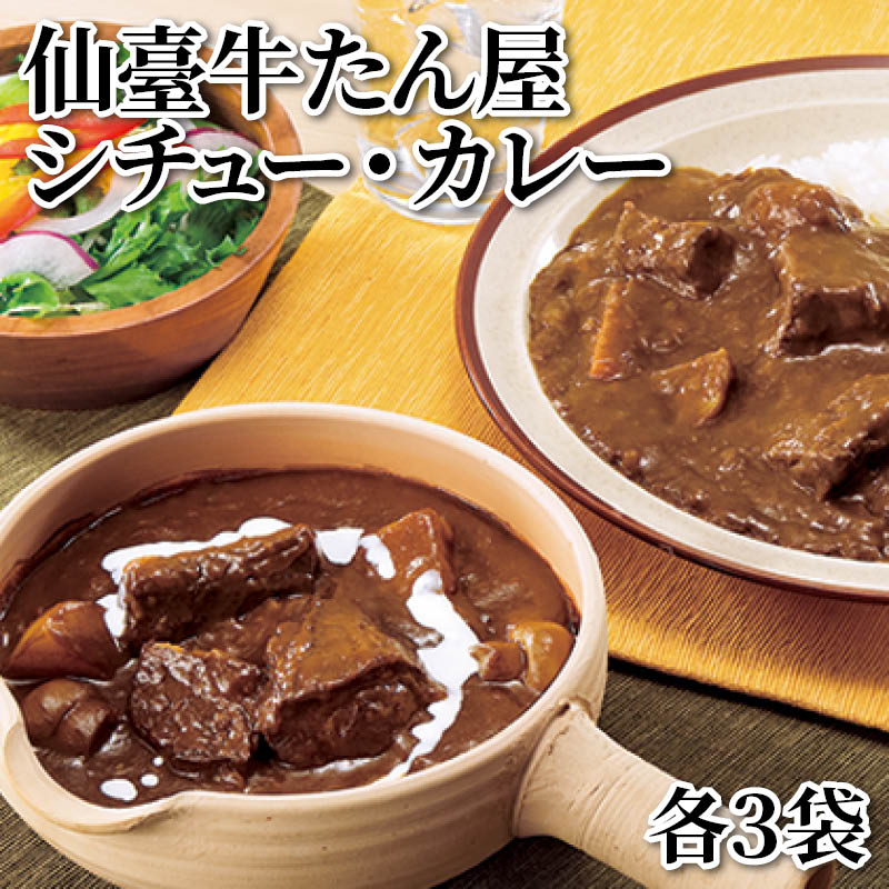 仙臺牛たん屋　シチュー・カレー　各３袋 送料込み