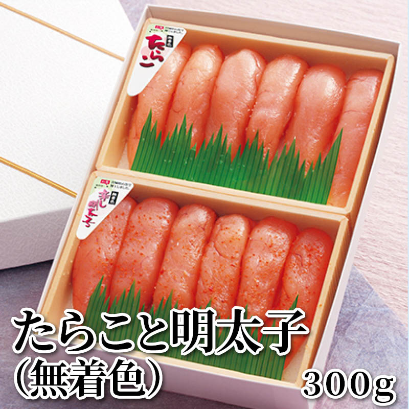 たらこと明太子（無着色）　３００ｇ 送料込み