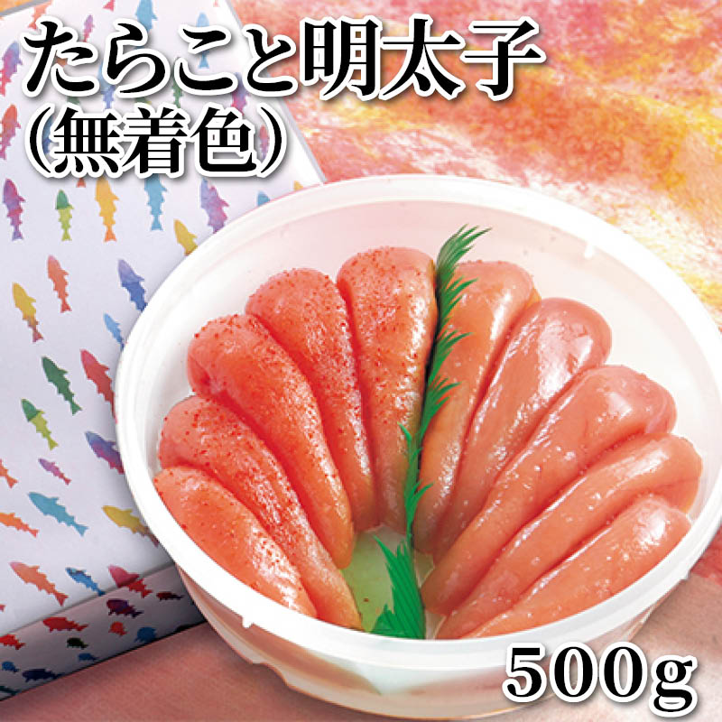 たらこと明太子（無着色）　５００ｇ 送料込み