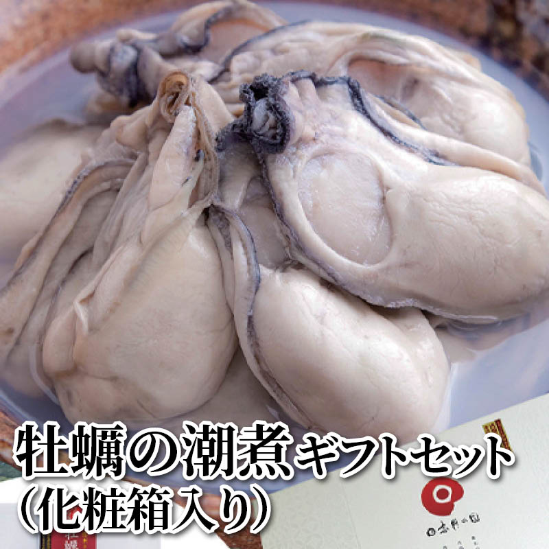 牡蠣の潮煮　ギフトセット（化粧箱入り） 送料込み