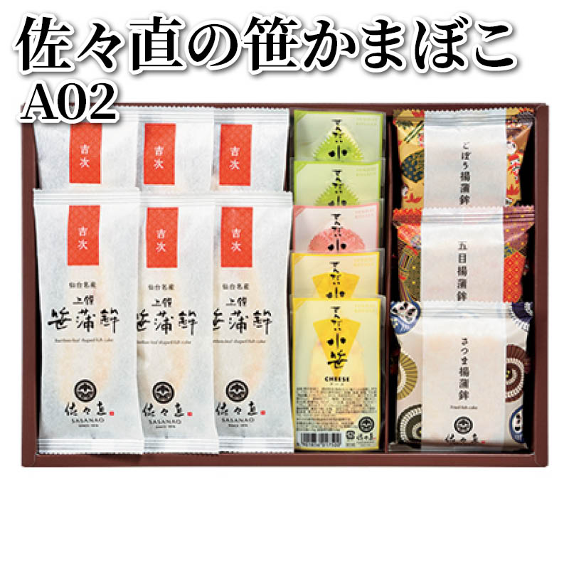 佐々直の笹かまぼこ　Ａ０２ 送料込み