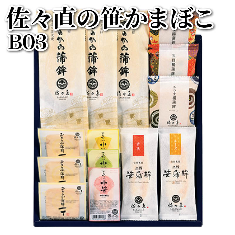 佐々直の笹かまぼこ　Ｂ０３ 送料込み