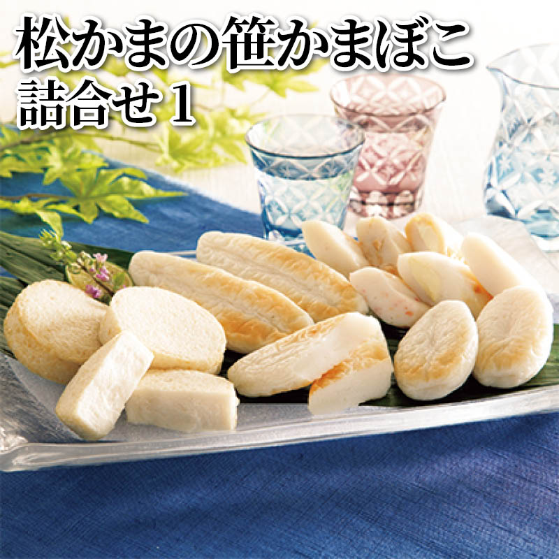 松かまの笹かまぼこ詰合せ　１ 送料込み