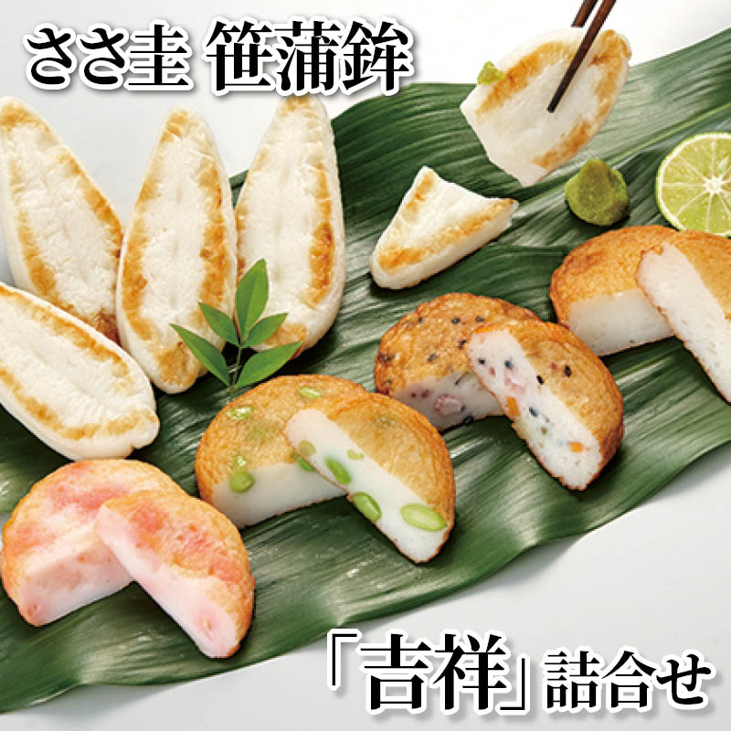 ささ圭　笹蒲鉾「吉祥」詰合せ 送料込み
