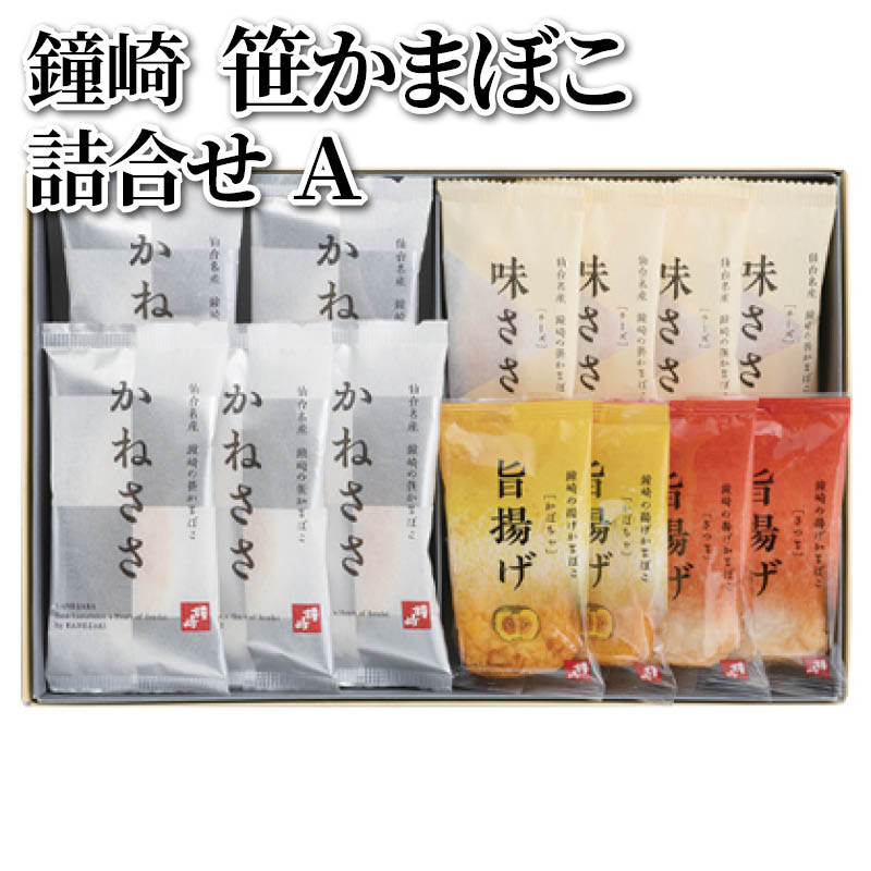 鐘崎　笹かまぼこ詰合せ　Ａ 送料込み