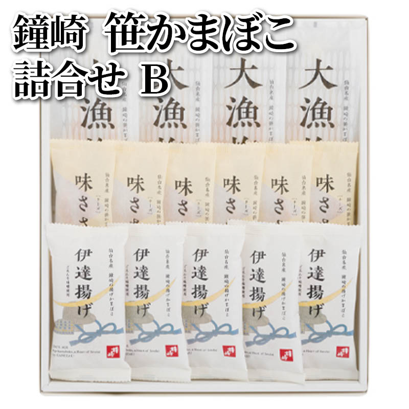 鐘崎　笹かまぼこ詰合せ　Ｂ 送料込み