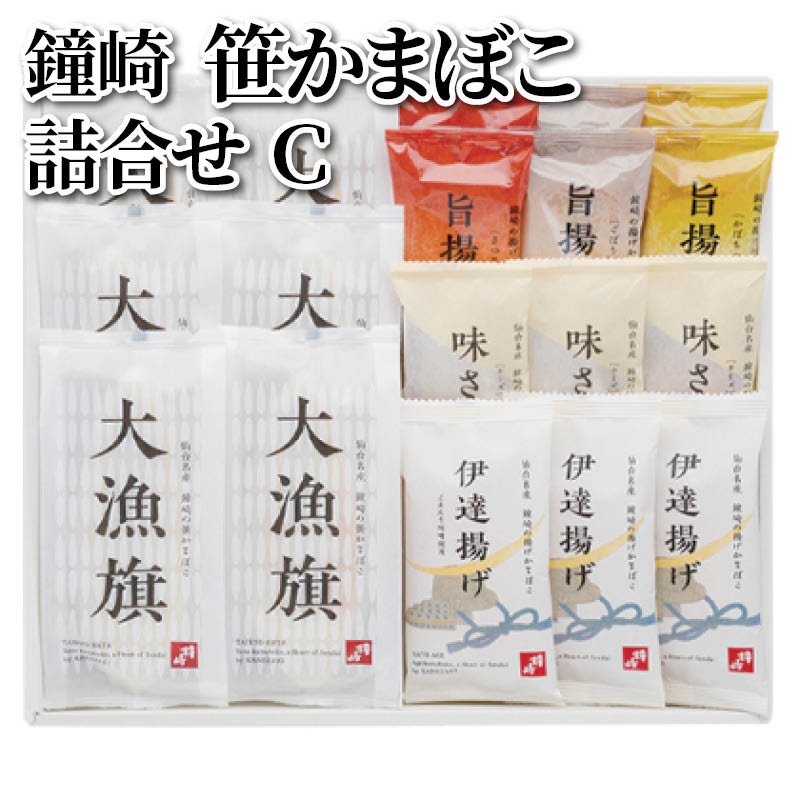 鐘崎　笹かまぼこ詰合せＣ 送料込み