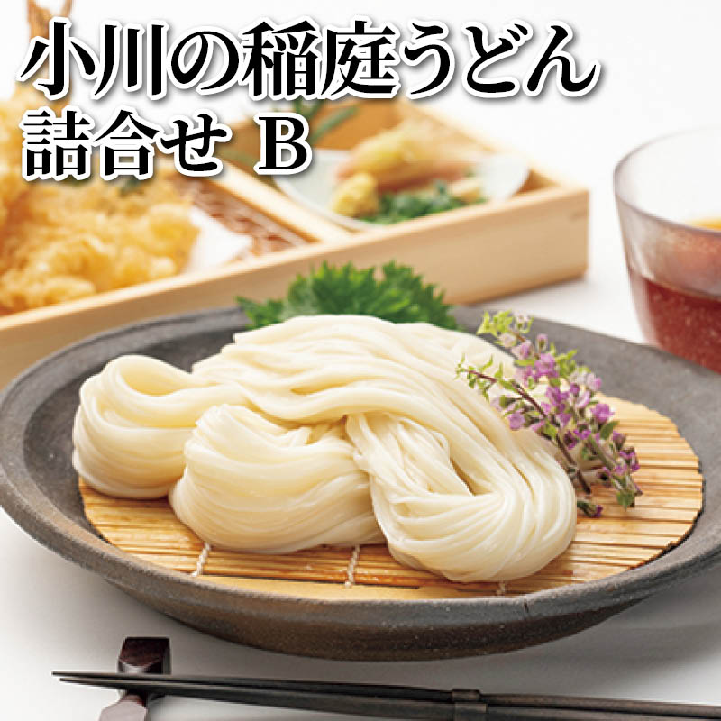 小川の稲庭うどん詰合せ　Ｂ 送料込み