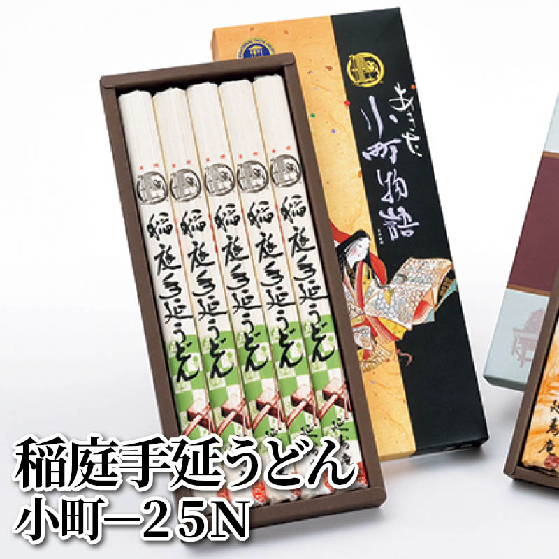 稲庭手延うどん　小町－２５Ｎ 送料込み
