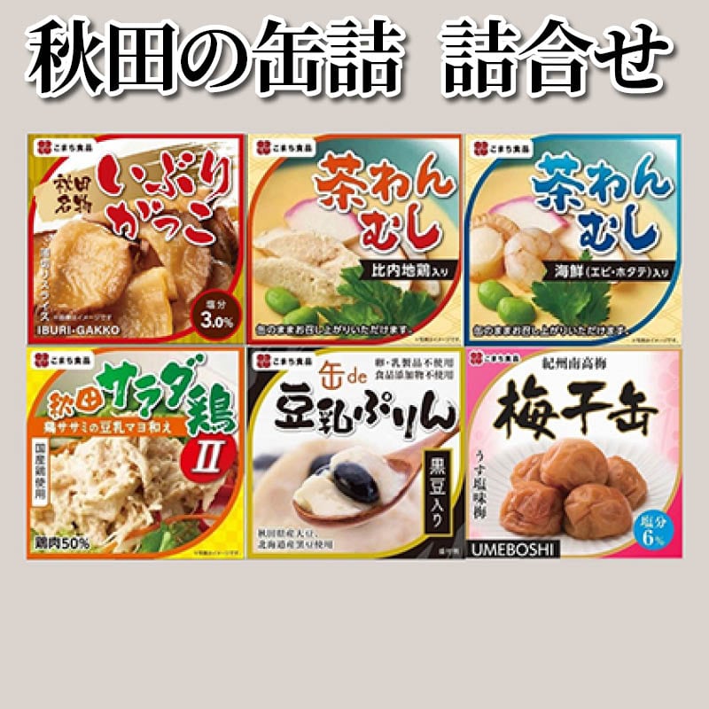 秋田の缶詰　詰合せ 送料込み